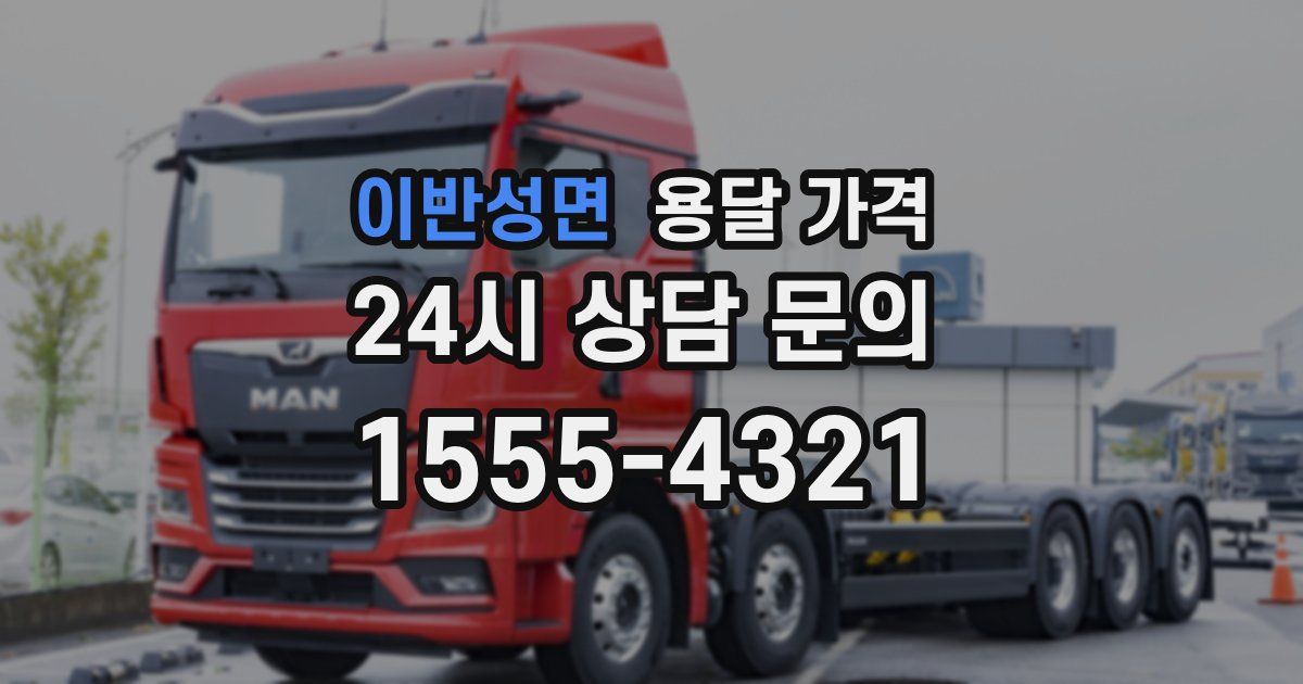 이반성면 용달 가격