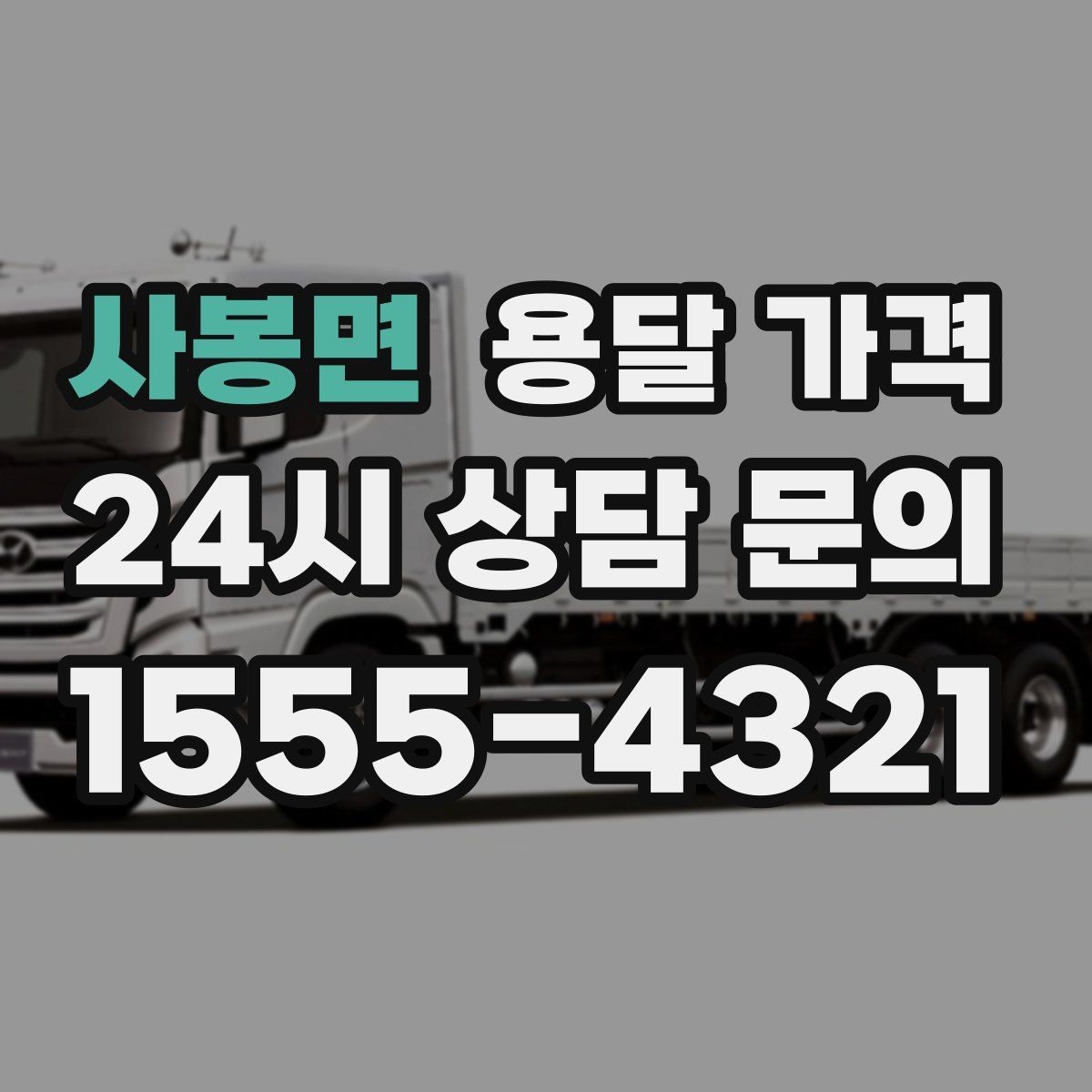 사봉면 용달 가격 짐 양에 따라 달라지는 기준