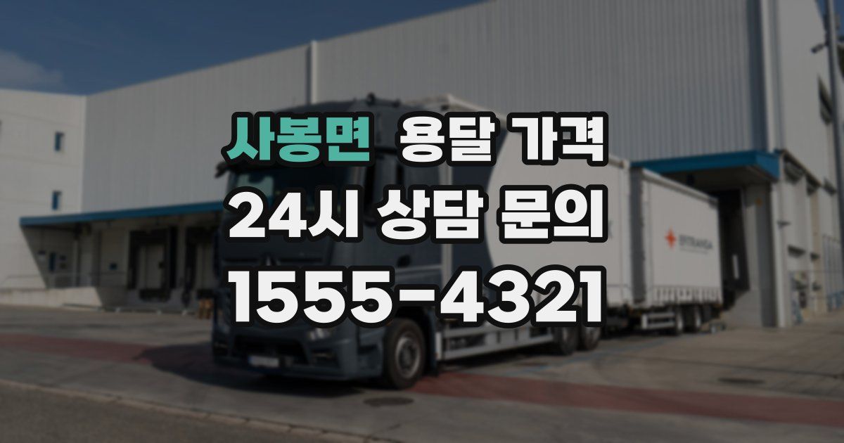 사봉면 용달 가격