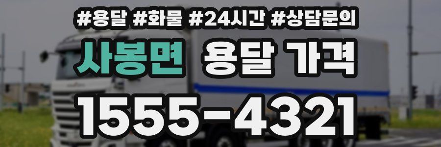 사봉면 용달 가격