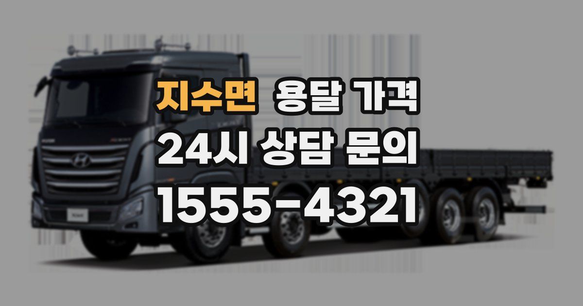 지수면 용달 가격