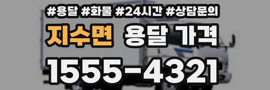 지수면 용달 가격