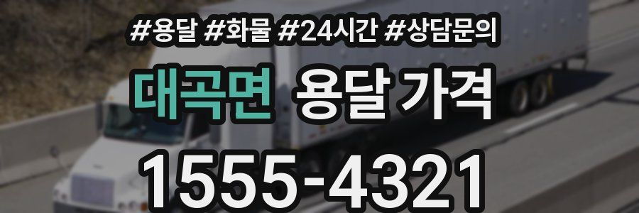대곡면 용달 가격