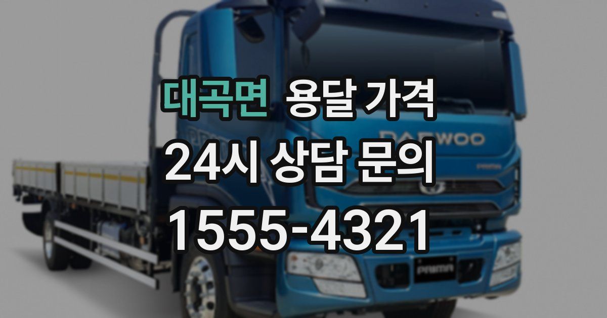 대곡면 용달 가격