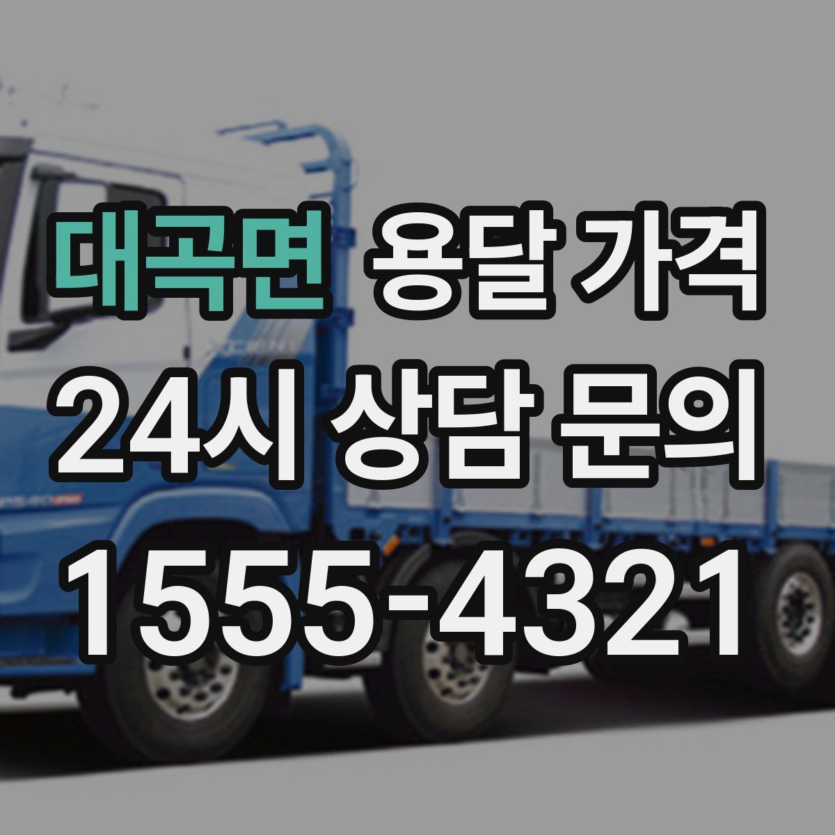 대곡면 용달 가격