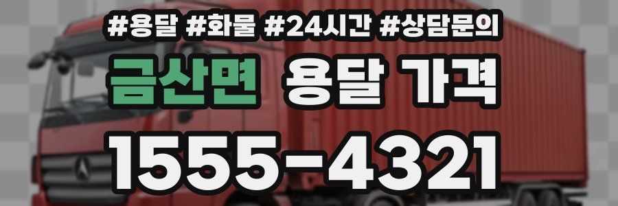 금산면 용달 가격