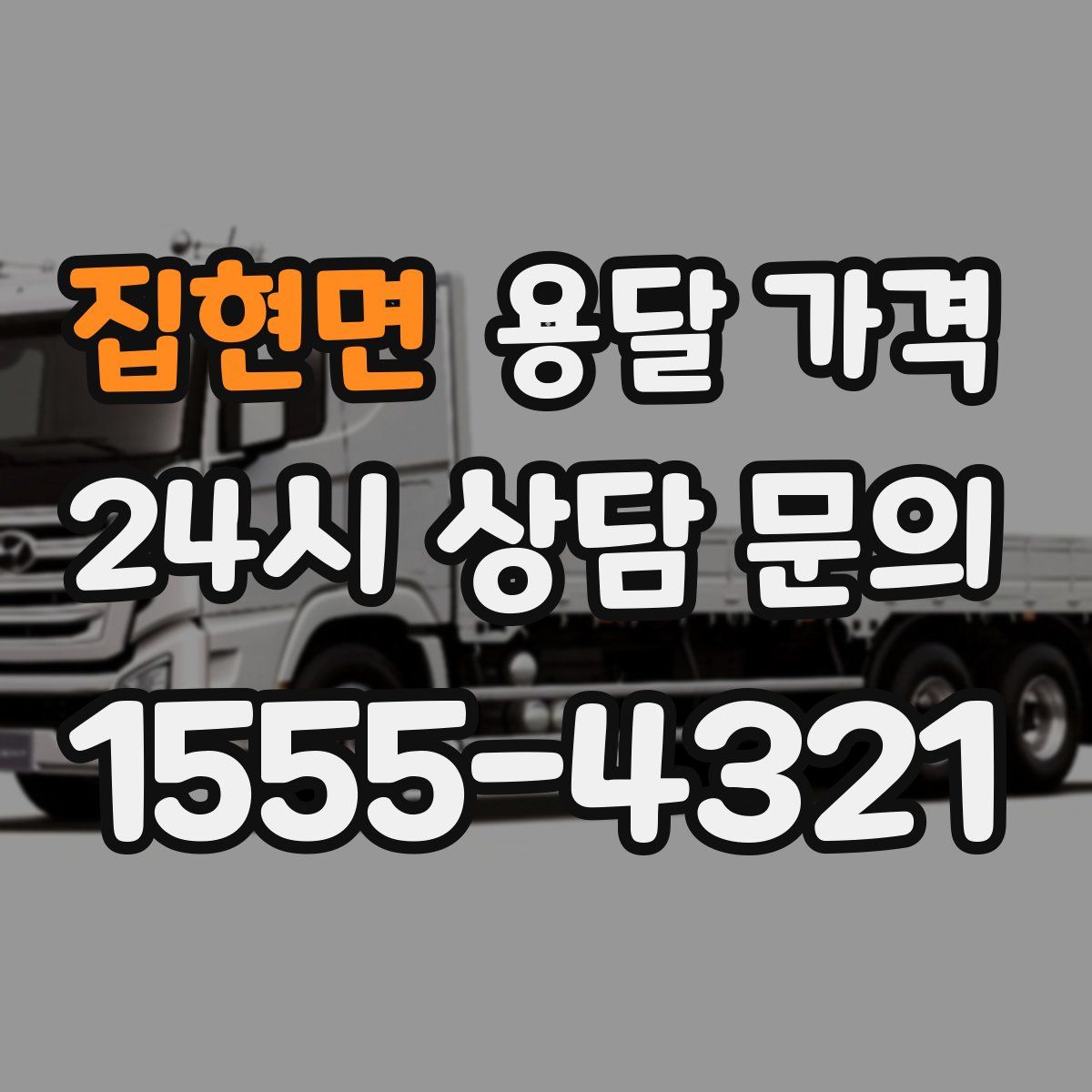 집현면 용달 가격