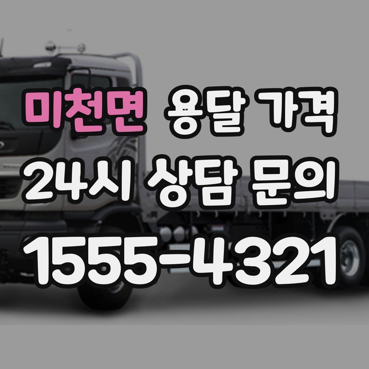 미천면 용달 가격 미리 정리하면 유리한 점