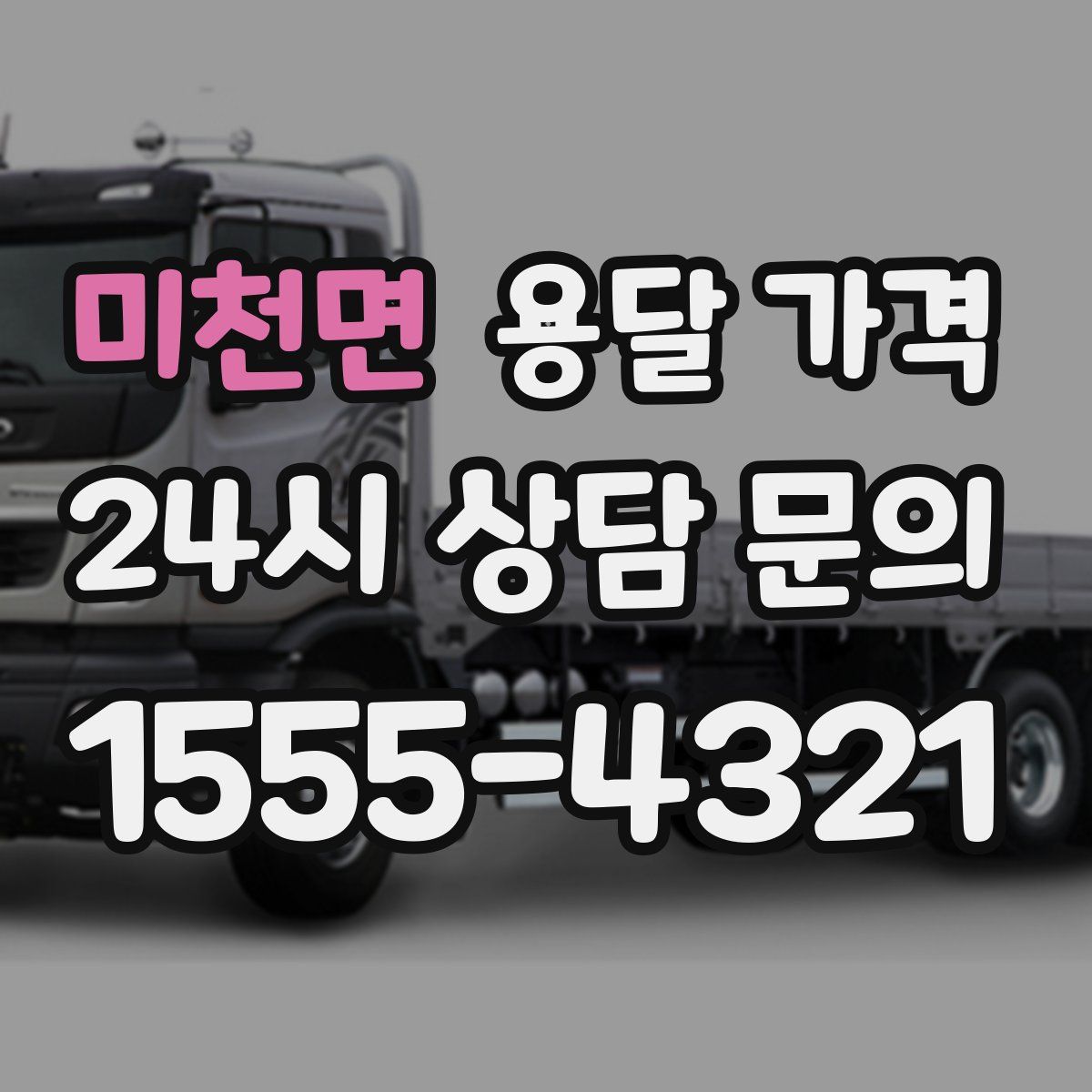 미천면 용달 가격