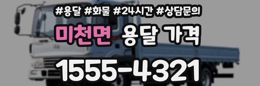 미천면 용달 가격