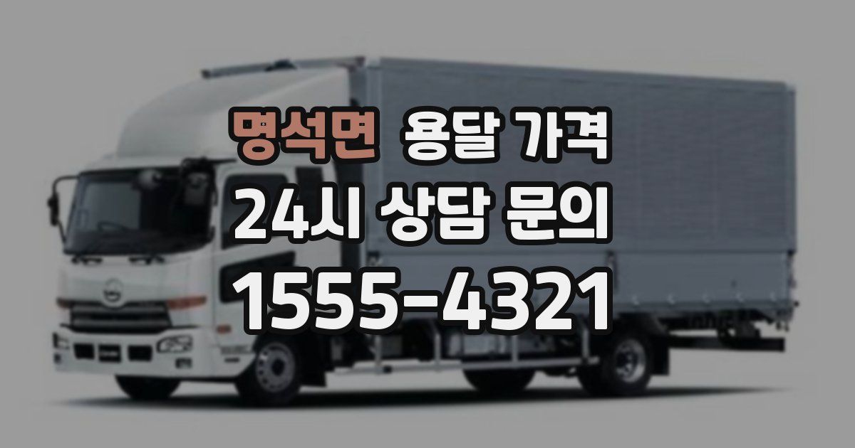 명석면 용달 가격