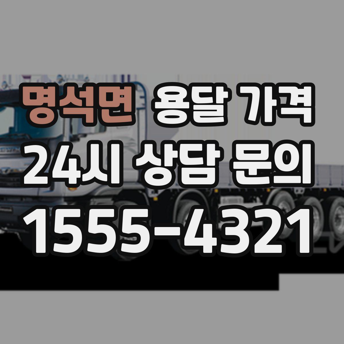 명석면 용달 가격