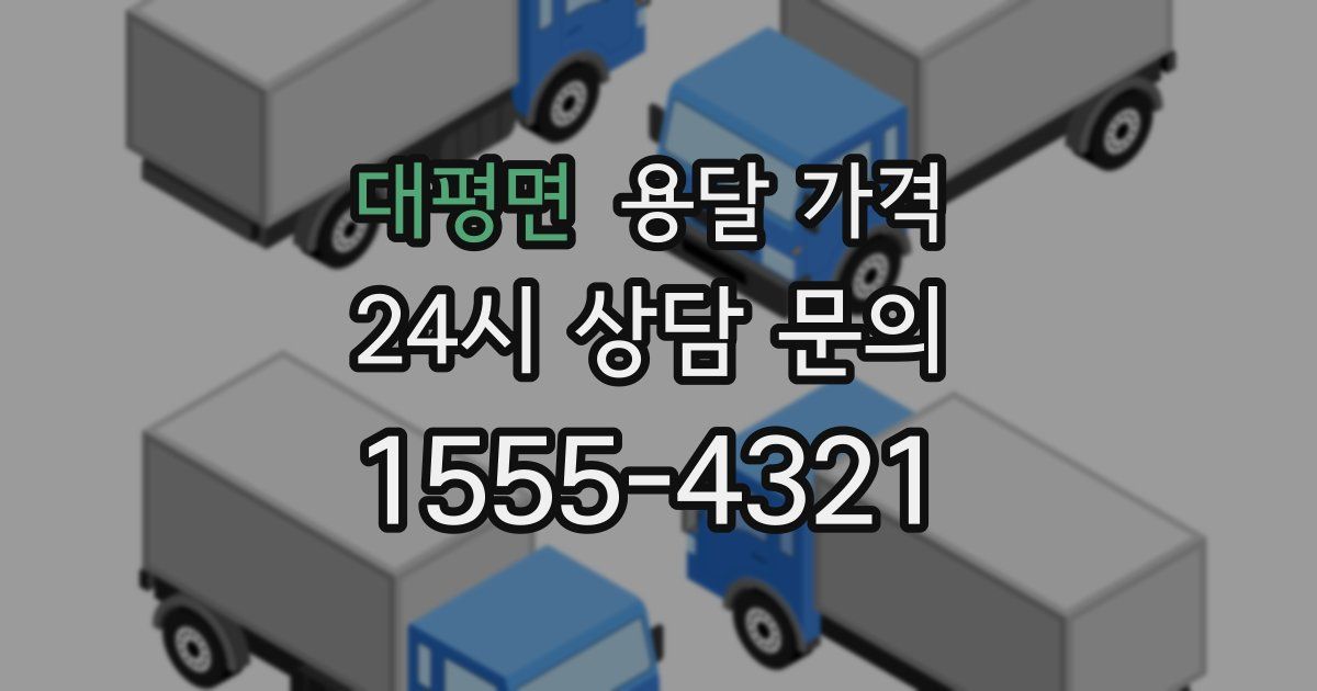 대평면 용달 가격