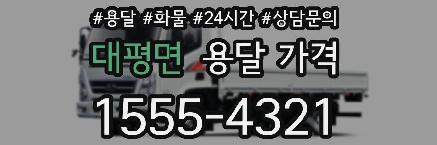 대평면 용달 가격