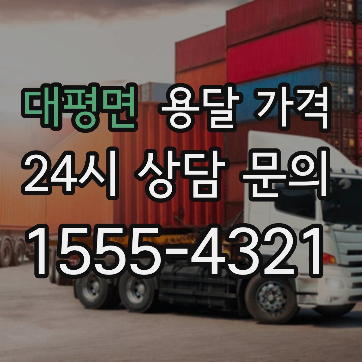 대평면 용달 가격