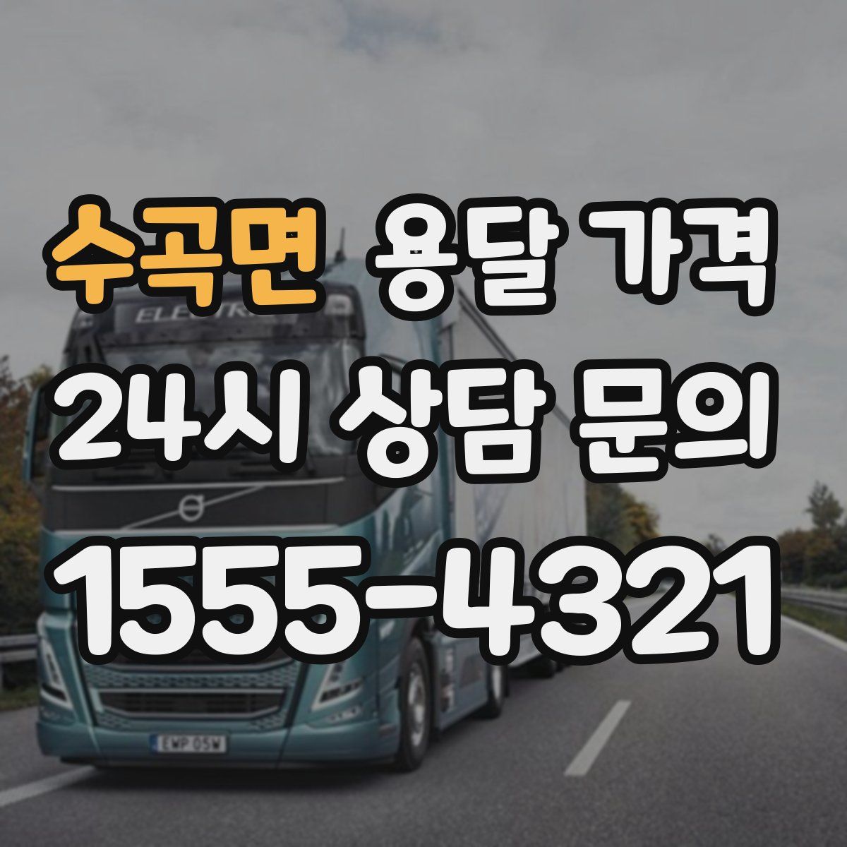 수곡면 용달 가격