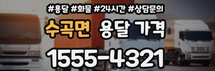 수곡면 용달 가격