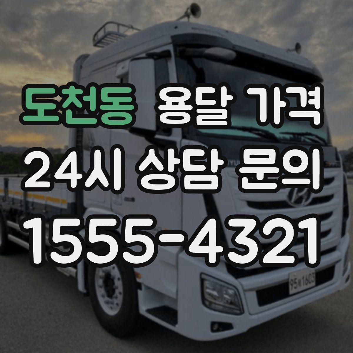 도천동 용달 가격 엘리베이터 사용 가능 여부 체크