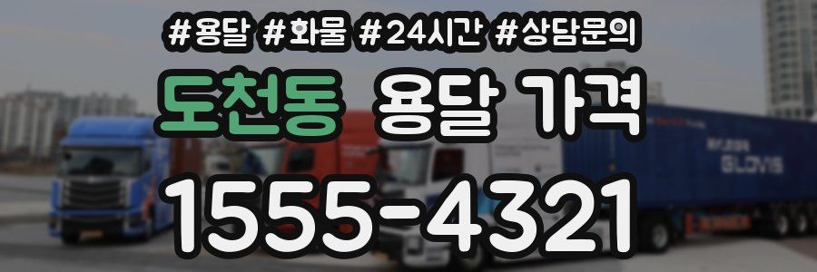 도천동 용달 가격