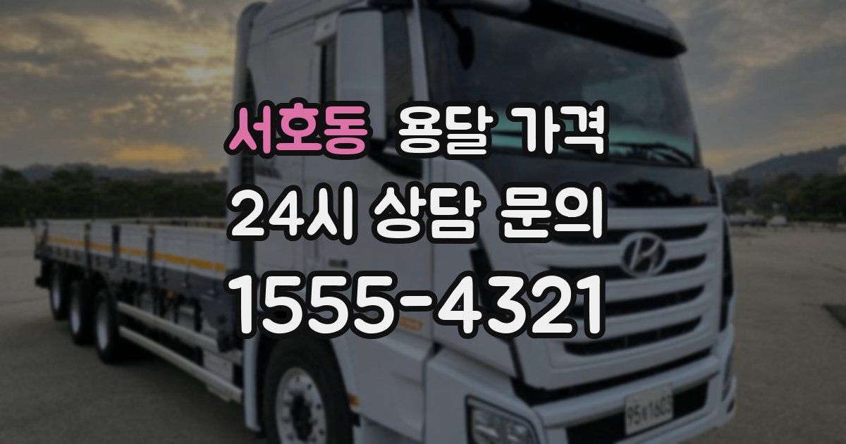 서호동 용달 가격