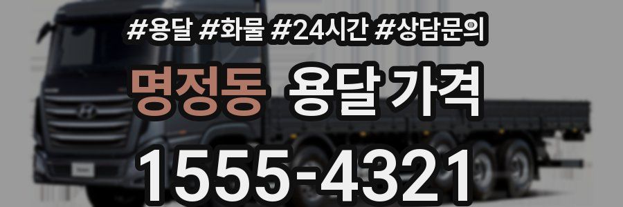 명정동 용달 가격