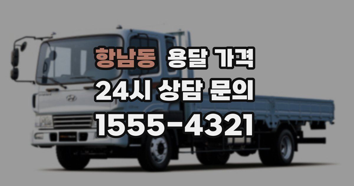 항남동 용달 가격