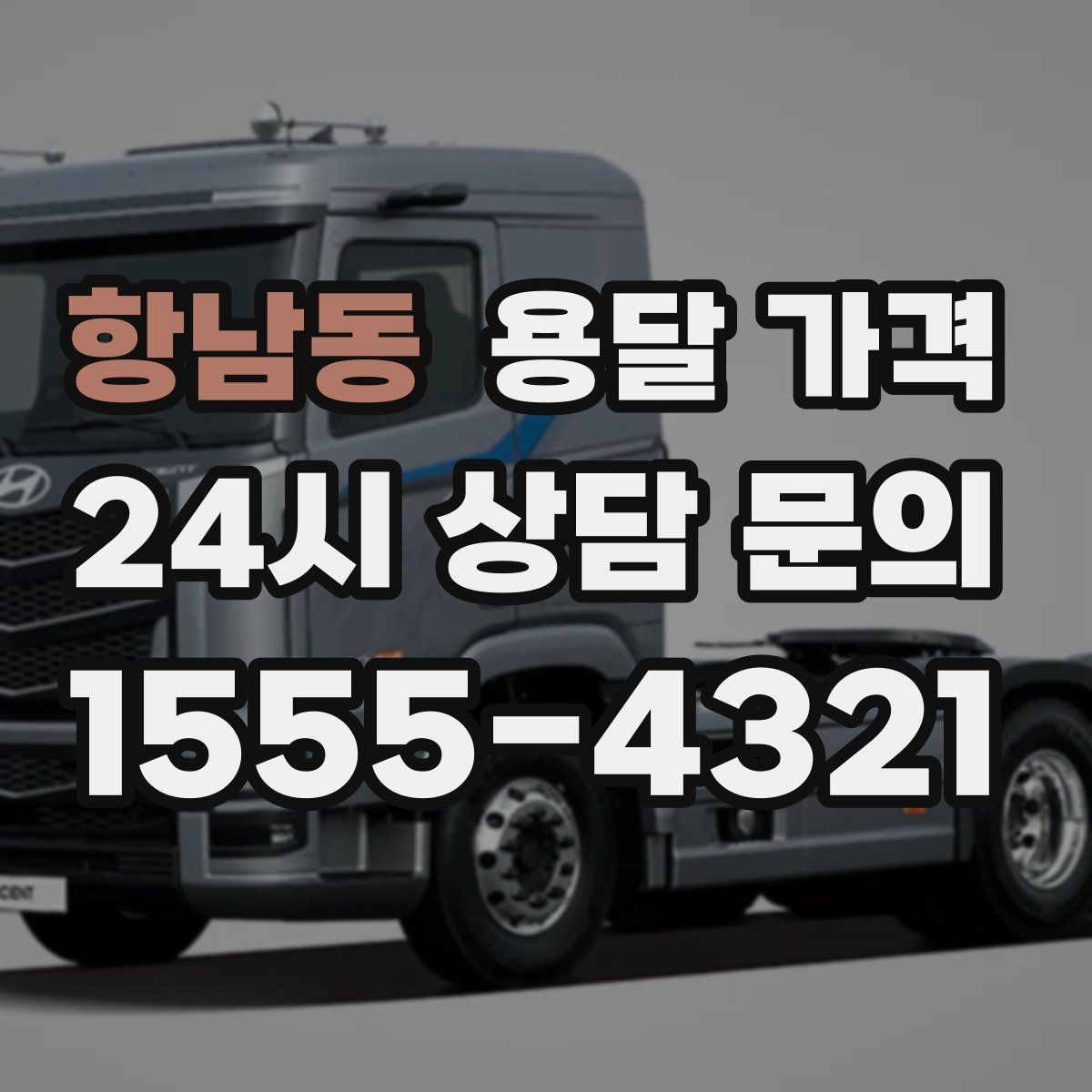 항남동 용달 가격