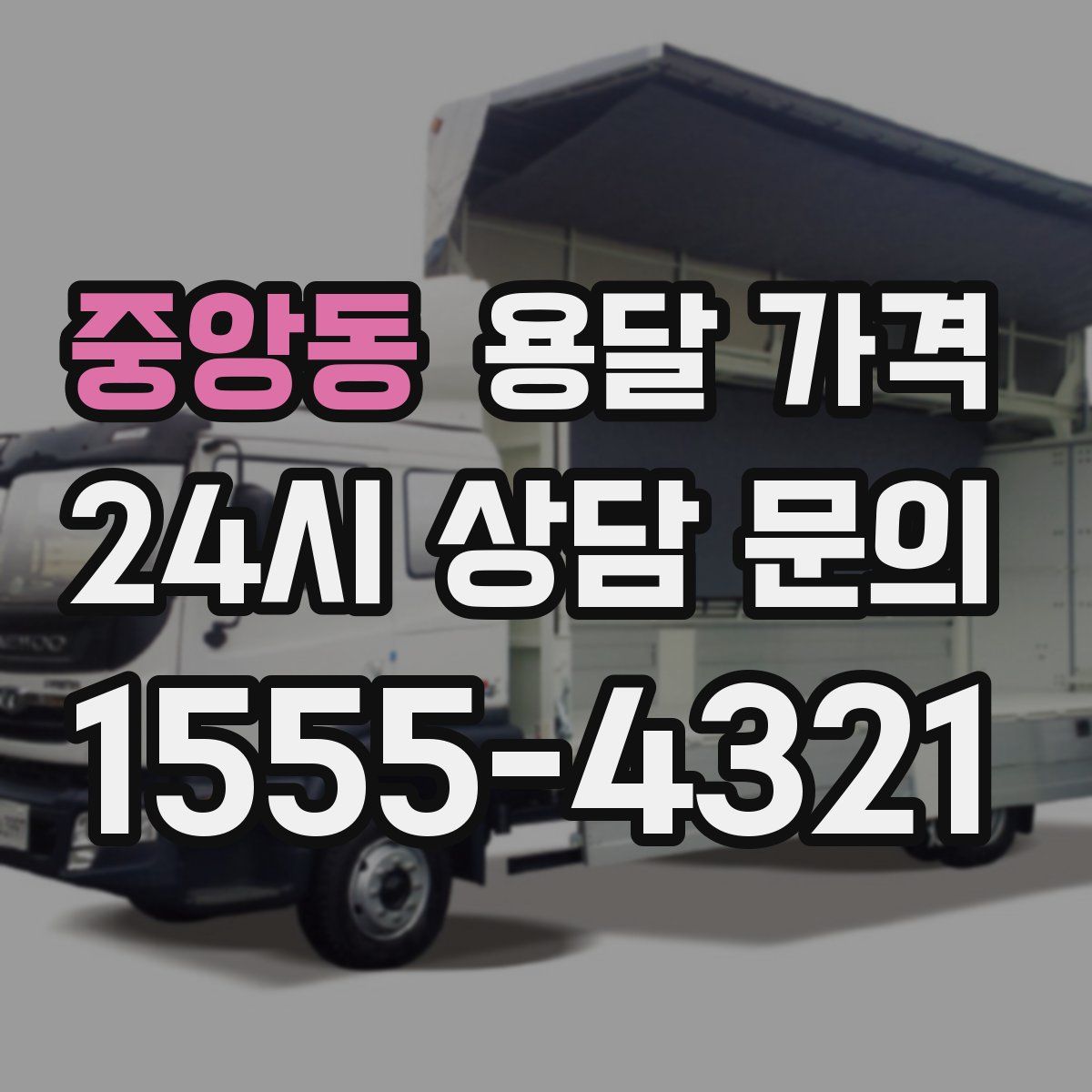 중앙동 용달 가격