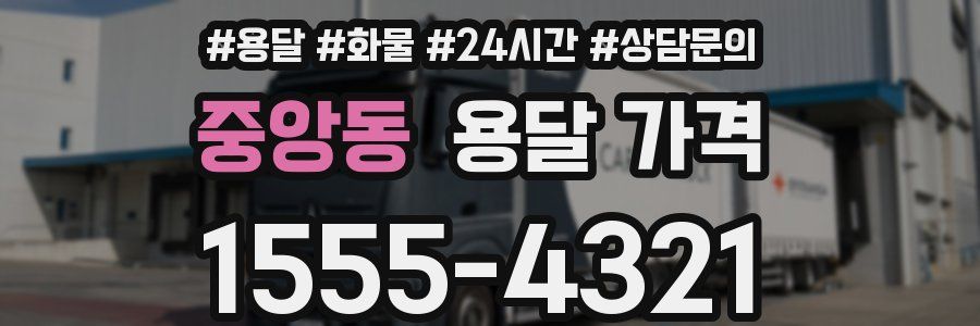 중앙동 용달 가격