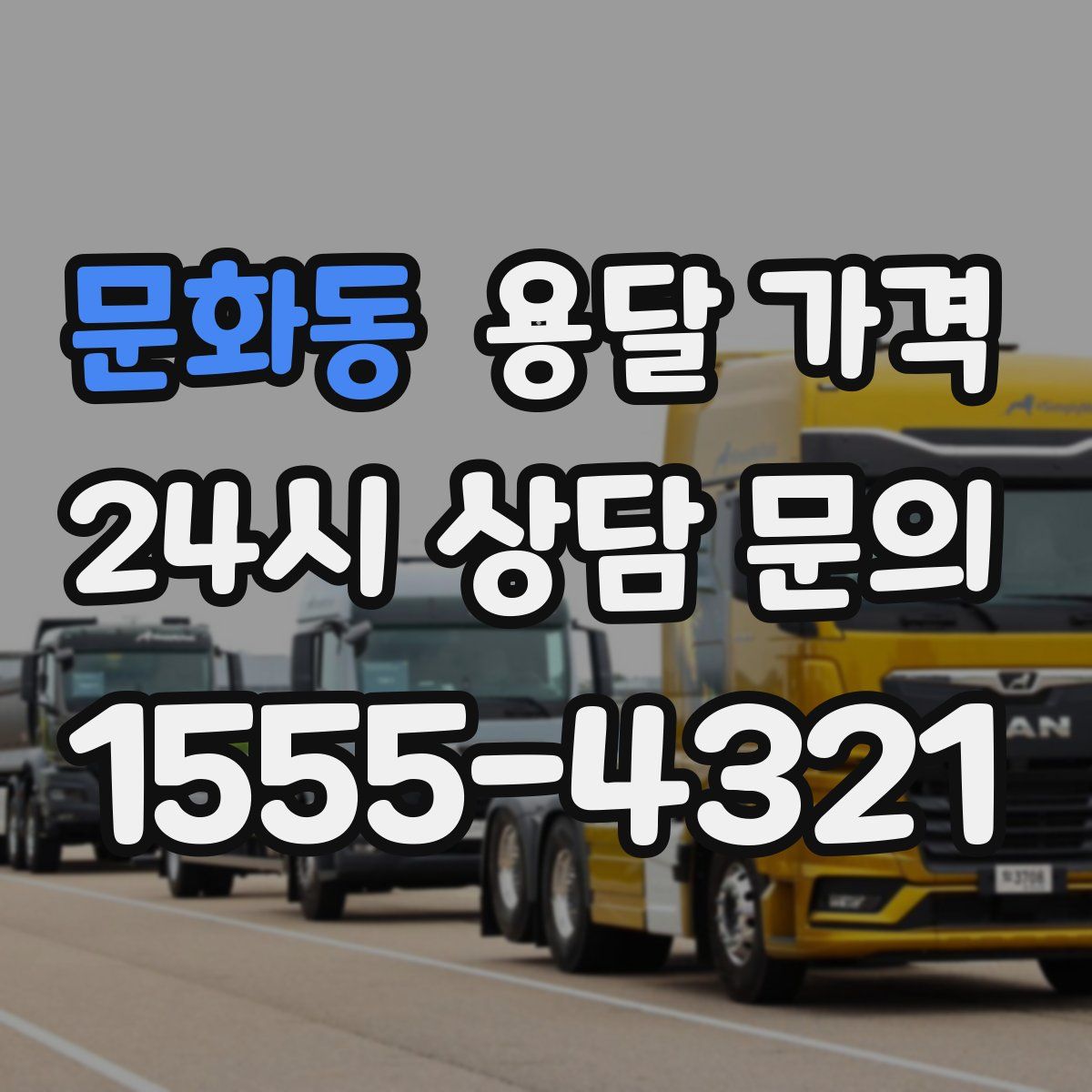 문화동 용달 가격