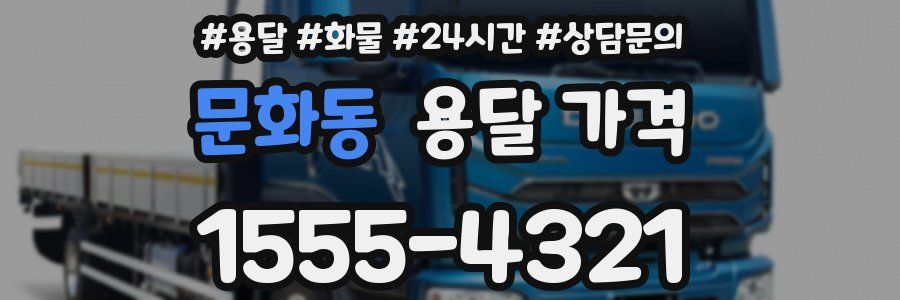 문화동 용달 가격