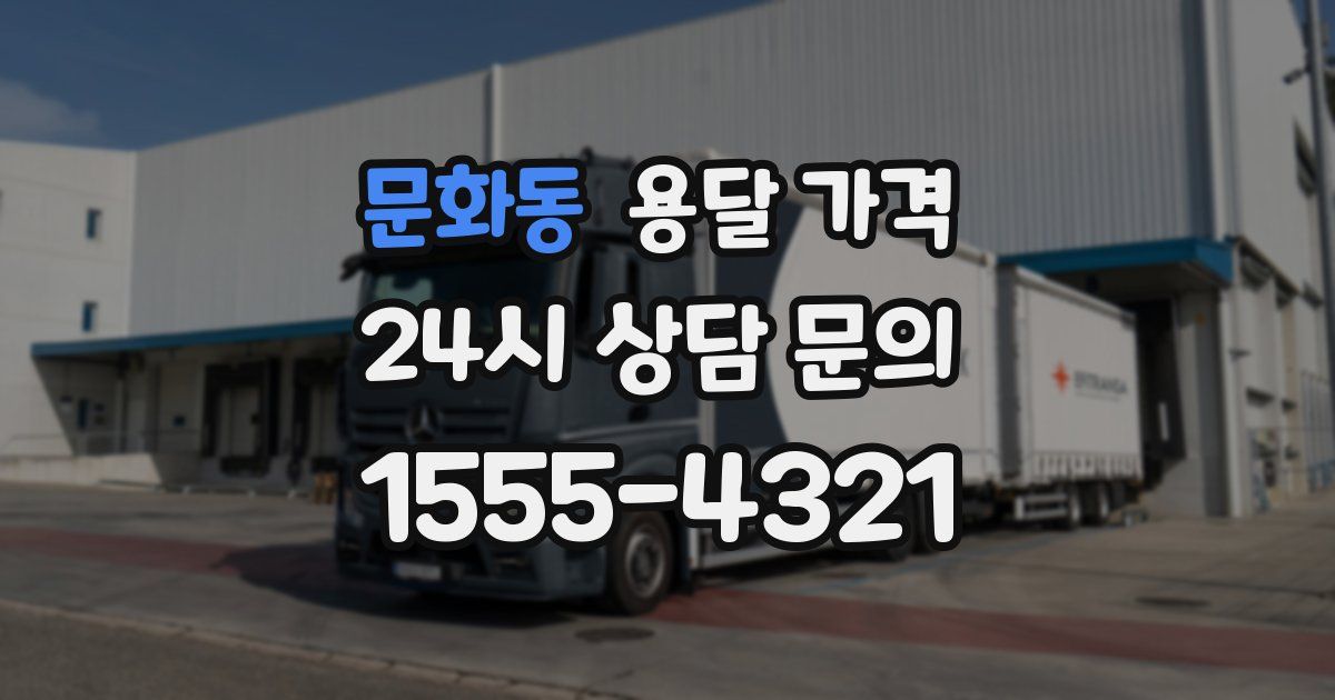 문화동 용달 가격