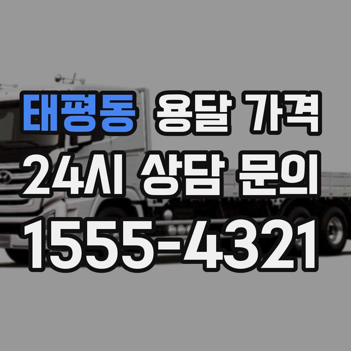 태평동 용달 가격