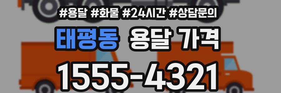 태평동 용달 가격