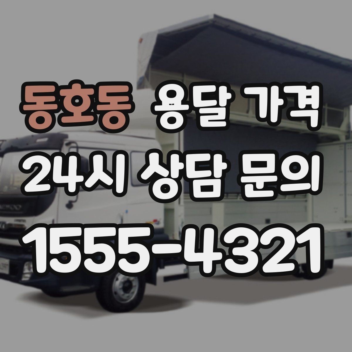 동호동 용달 가격 계단 작업이 많을수록 달라지는 이유