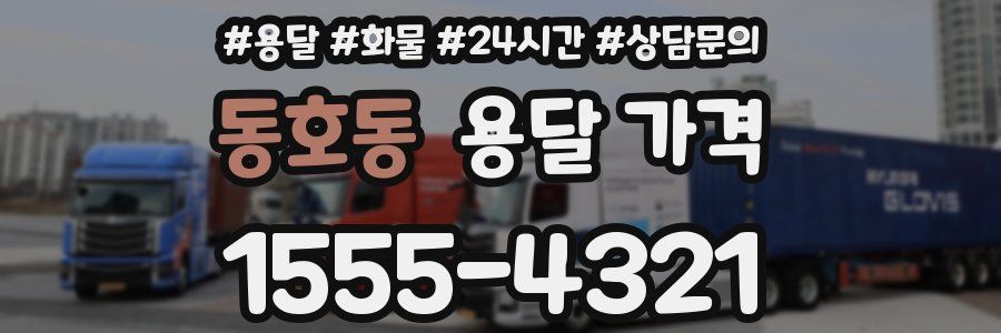 동호동 용달 가격