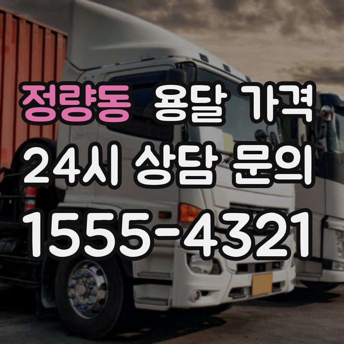 정량동 용달 가격