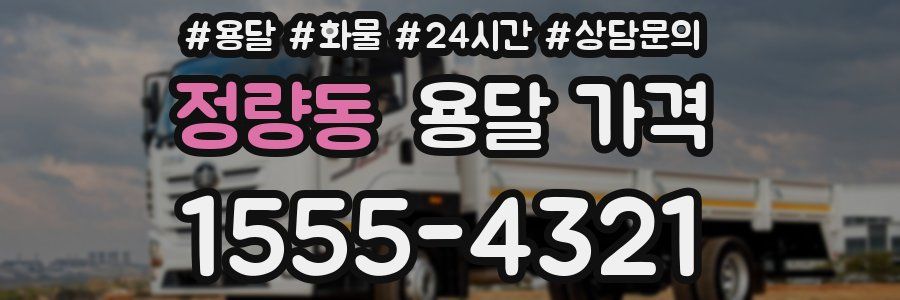 정량동 용달 가격