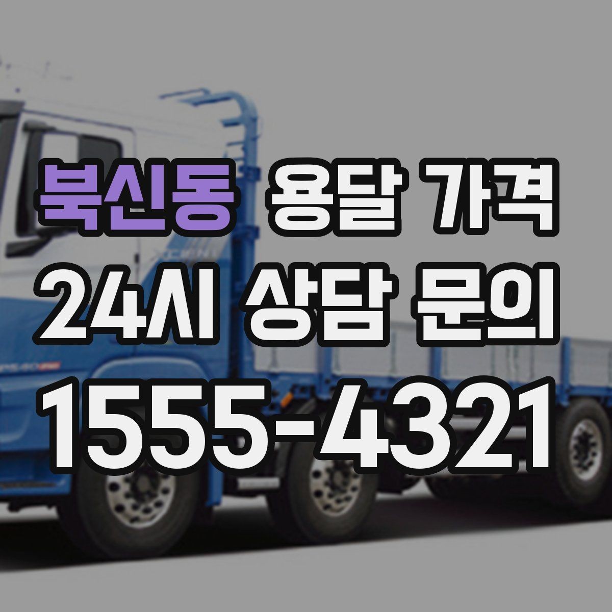 북신동 용달 가격 만족도 높은 선택 방법