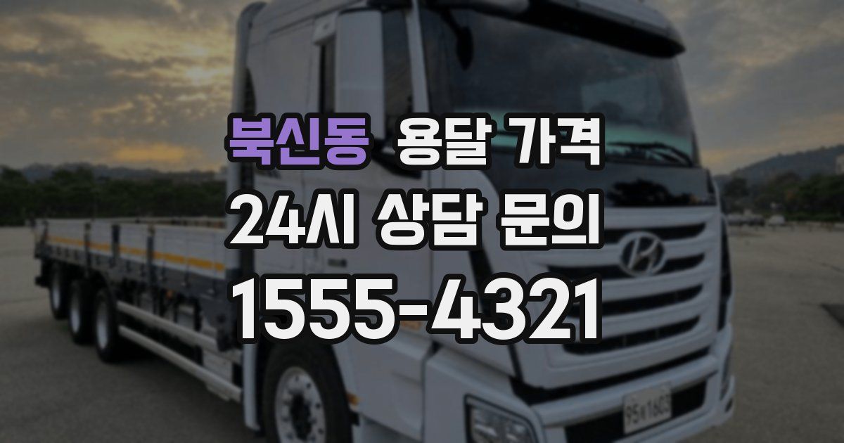 북신동 용달 가격