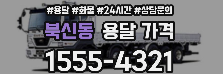 북신동 용달 가격