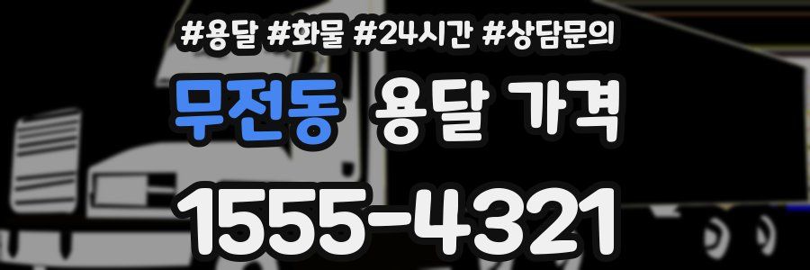 무전동 용달 가격