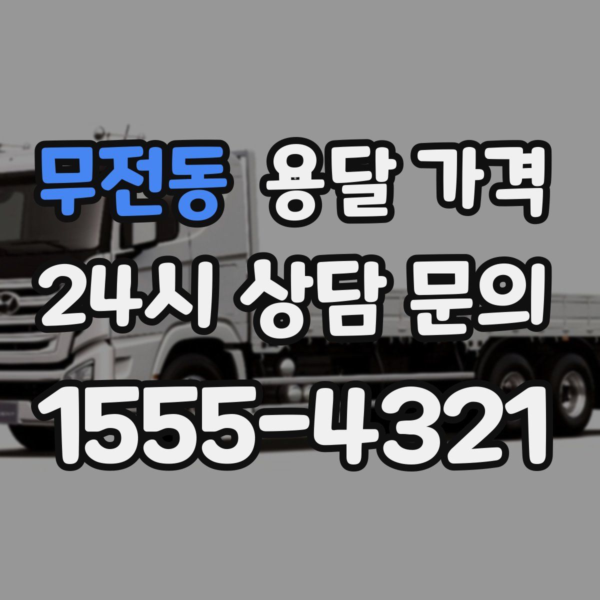 무전동 용달 가격