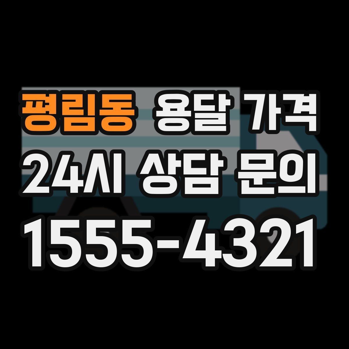 평림동 용달 가격 주차 환경이 중요한 이유