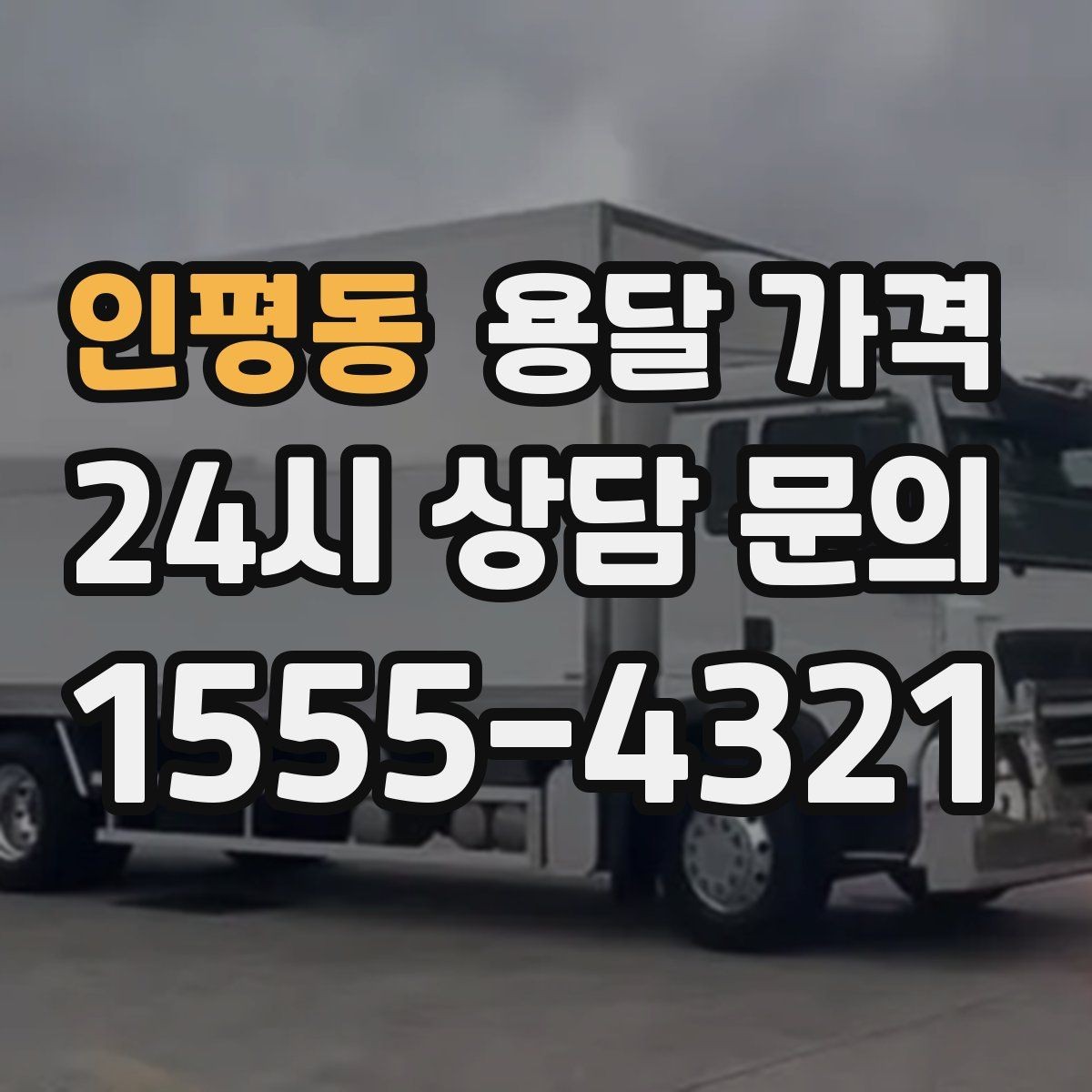 인평동 용달 가격 단순 운송과 작업 포함 차이 정확히 보기