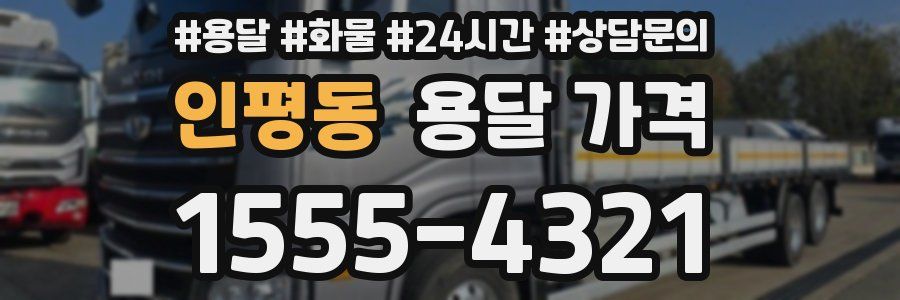 인평동 용달 가격