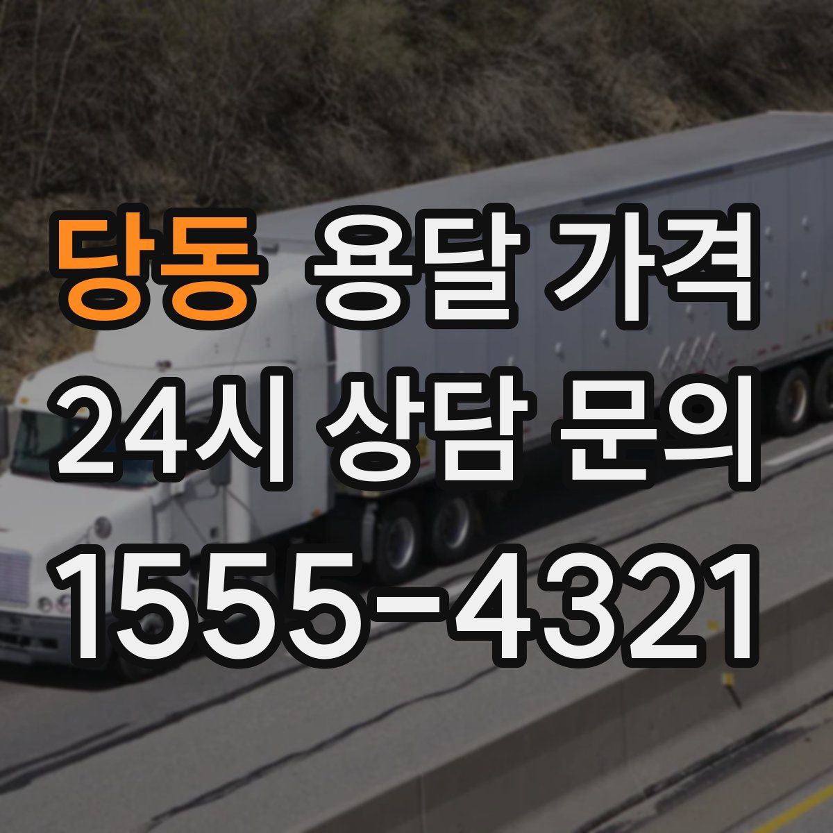 당동 용달 가격