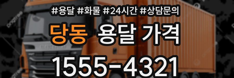 당동 용달 가격