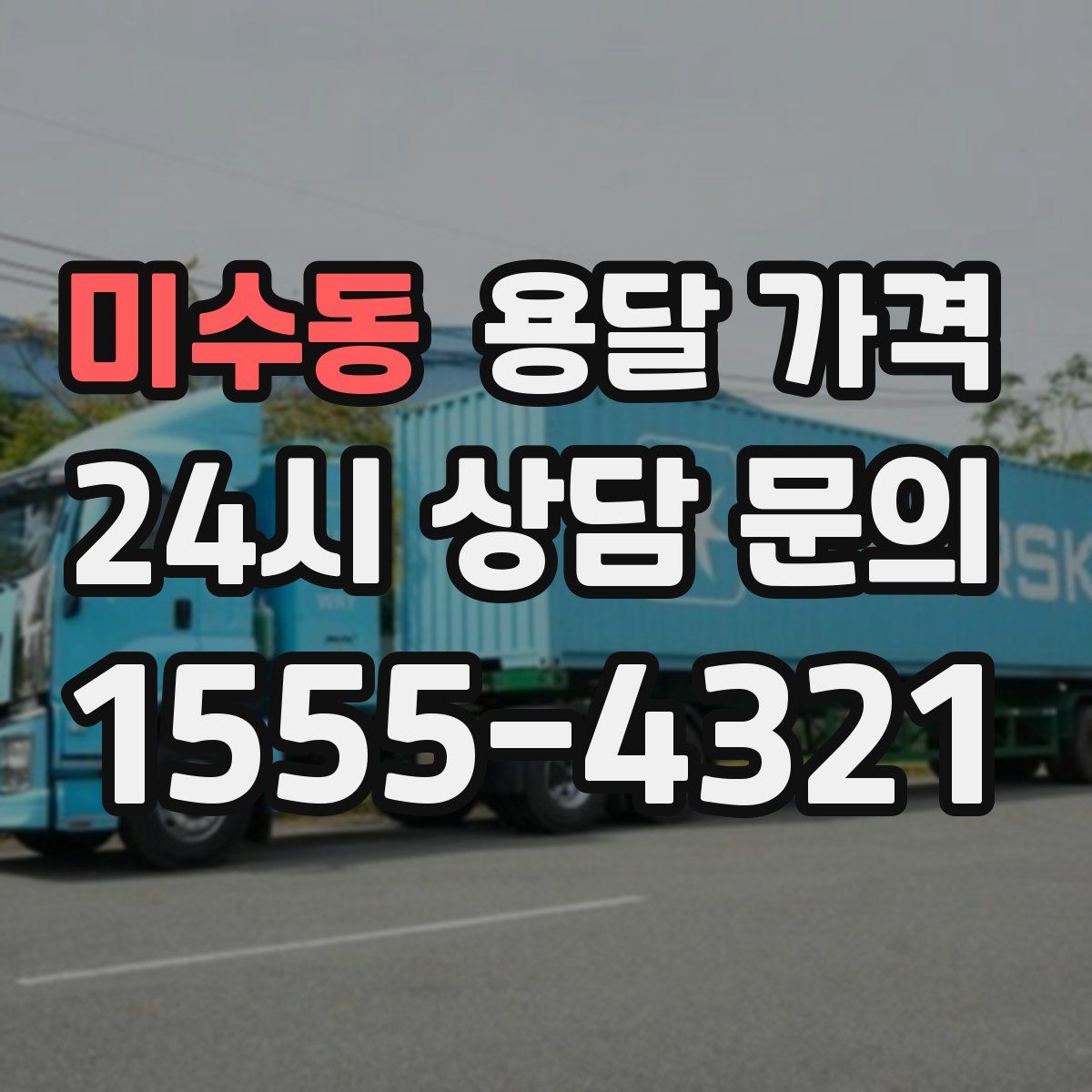 미수동 용달 가격