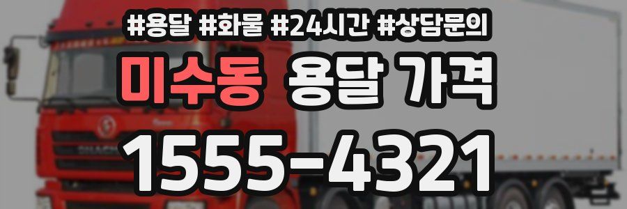 미수동 용달 가격